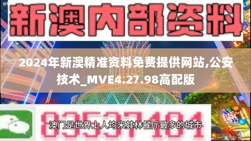 2024年新澳精准资料免费提供网站,公安技术_MVE4.27.98高配版