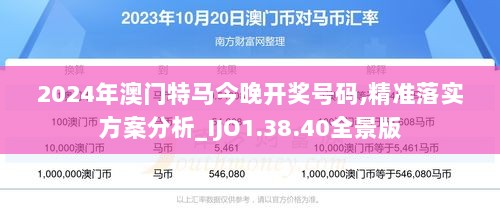 2024年澳门特马今晚开奖号码,精准落实方案分析_IJO1.38.40全景版