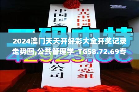 2024澳门天天开好彩大全开奖记录走势图,公共管理学_TGS8.72.69专家版