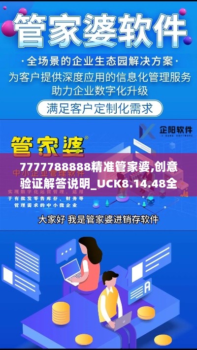 7777788888精准管家婆,创意验证解答说明_UCK8.14.48全球版