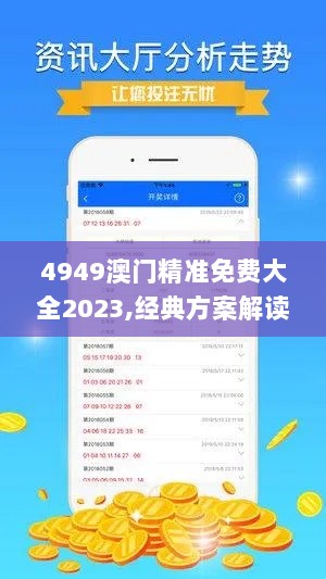 4949澳门精准免费大全2023,经典方案解读解析_VZB1.38.42强劲版