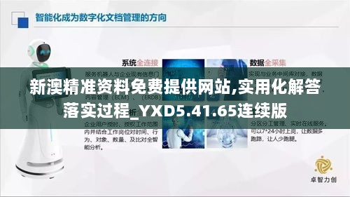 新澳精准资料免费提供网站,实用化解答落实过程_YXD5.41.65连续版