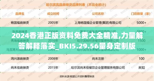 2024香港正版资料免费大全精准,力量解答解释落实_BKI5.29.56量身定制版