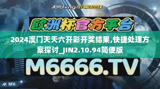 2024澳门天天六开彩开奖结果,快捷处理方案探讨_JIN2.10.94简便版