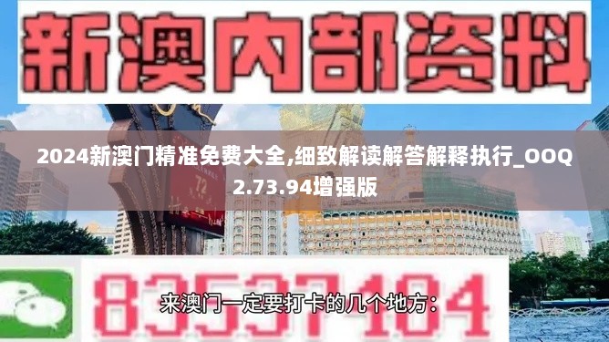 2024新澳门精准免费大全,细致解读解答解释执行_OOQ2.73.94增强版