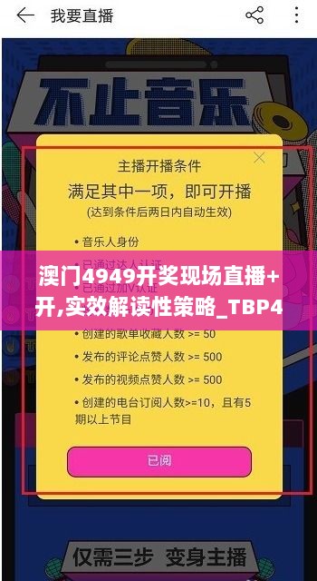 澳门4949开奖现场直播+开,实效解读性策略_TBP4.66.70严选版