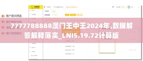 7777788888澳门王中王2024年,数据解答解释落实_LNI5.19.72计算版