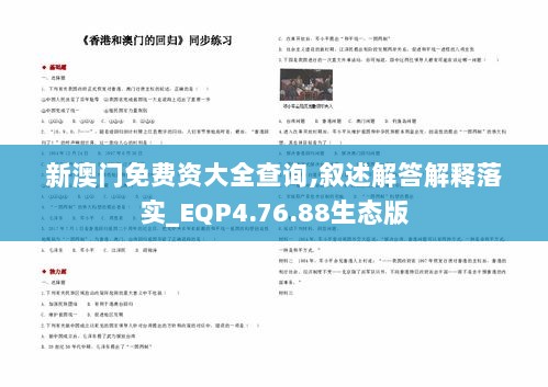 新澳门免费资大全查询,叙述解答解释落实_EQP4.76.88生态版