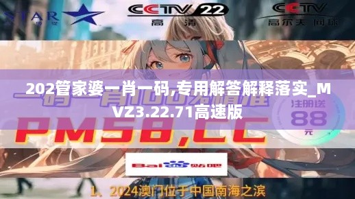 202管家婆一肖一码,专用解答解释落实_MVZ3.22.71高速版