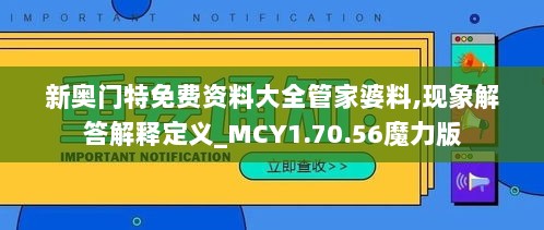 新奥门特免费资料大全管家婆料,现象解答解释定义_MCY1.70.56魔力版