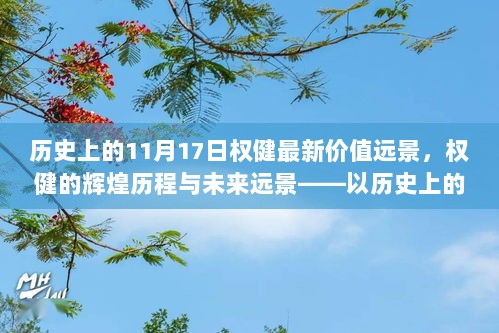 历史上的11月17日，权健的辉煌历程与未来远景展望