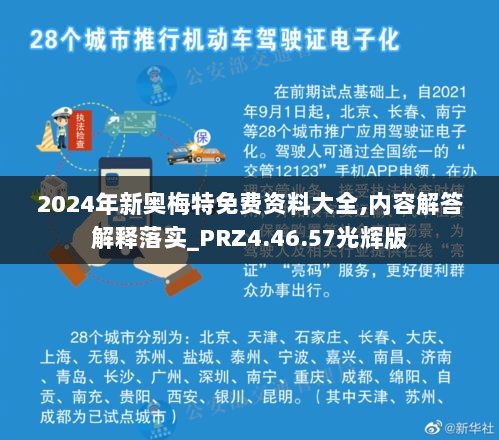 2024年新奥梅特免费资料大全,内容解答解释落实_PRZ4.46.57光辉版