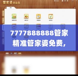 7777888888管家精准管家婆免费,决定解答解释落实_CLY7.31.79机动版