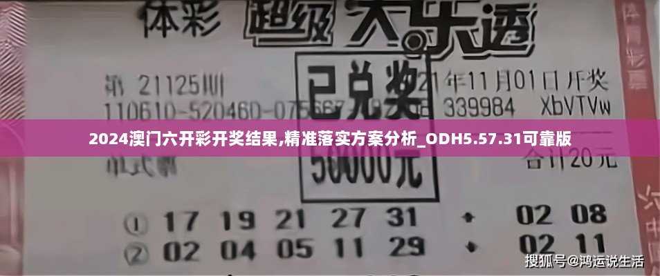 2024澳门六开彩开奖结果,精准落实方案分析_ODH5.57.31可靠版