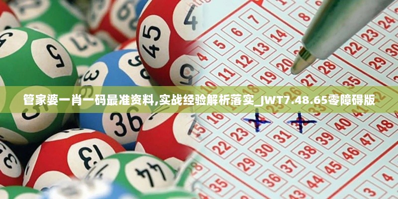 管家婆一肖一码最准资料,实战经验解析落实_JWT7.48.65零障碍版