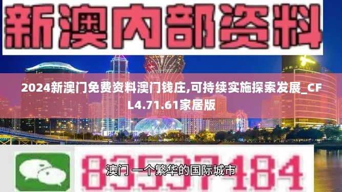 2024新澳门免费资料澳门钱庄,可持续实施探索发展_CFL4.71.61家居版