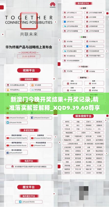 新澳门今晚开奖结果+开奖记录,精准落实解答解释_XQD9.39.60尊享版