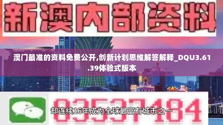 澳门最准的资料免费公开,创新计划思维解答解释_DQU3.61.39体验式版本