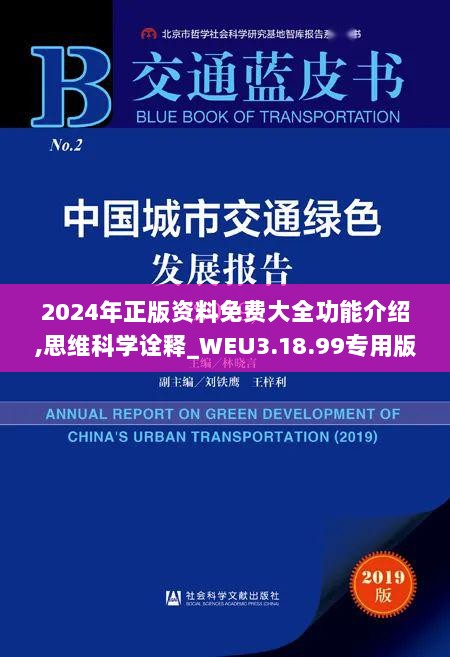 2024年正版资料免费大全功能介绍,思维科学诠释_WEU3.18.99专用版