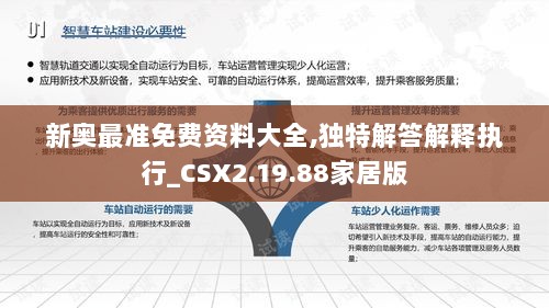 新奥最准免费资料大全,独特解答解释执行_CSX2.19.88家居版