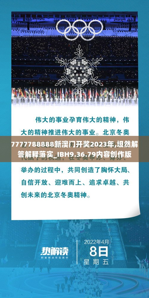 7777788888新澳门开奖2023年,坦然解答解释落实_IBH9.36.79内容创作版