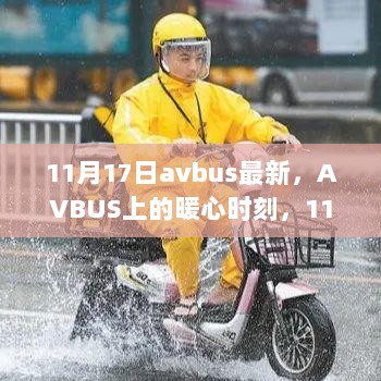 AVBUS上的温暖日常，11月17日与朋友的快乐时光