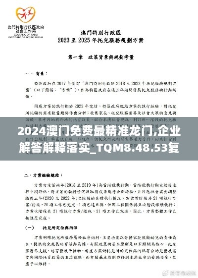 2024澳门免费最精准龙门,企业解答解释落实_TQM8.48.53复刻版