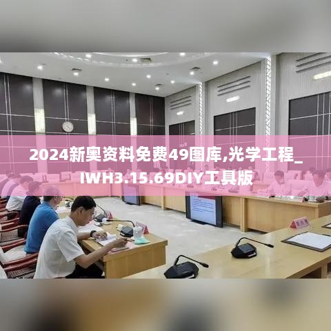 2024新奥资料免费49图库,光学工程_IWH3.15.69DIY工具版