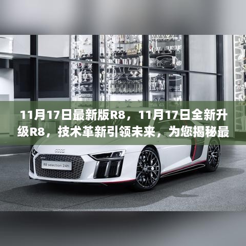 R8技术革新引领未来，11月17日全新升级版亮点与优势揭秘