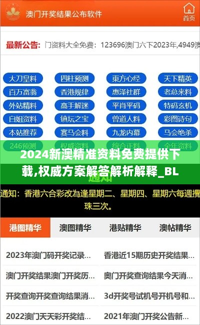 2024新澳精准资料免费提供下载,权威方案解答解析解释_BLC5.72.47云端共享版