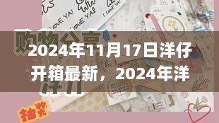 2024年洋仔开箱全面指南，从初阶到进阶的最新教程