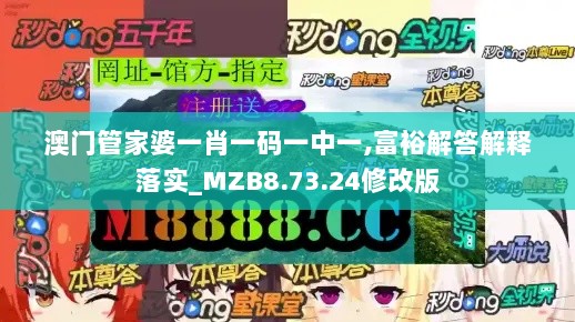 澳门管家婆一肖一码一中一,富裕解答解释落实_MZB8.73.24修改版