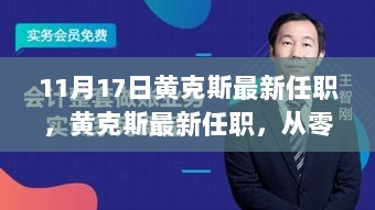 黄克斯最新任职，从零开始掌握某项技能的详细步骤指南