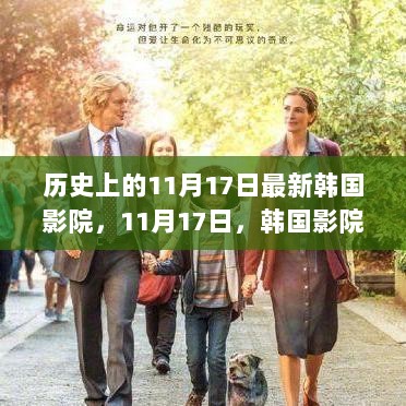 11月17日，韩国影院的奇迹日——自信与成就感的源泉之旅