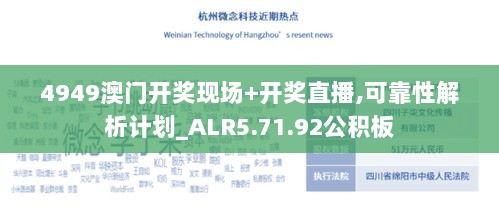 4949澳门开奖现场+开奖直播,可靠性解析计划_ALR5.71.92公积板