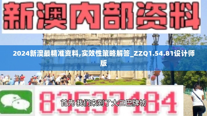 2024新澳最精准资料,实效性策略解答_ZZQ1.54.81设计师版