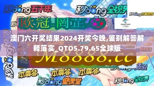 澳门六开奖结果2024开奖今晚,鉴别解答解释落实_QTO5.79.65全球版