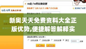 新奥天天免费资料大全正版优势,便捷解答解释实施_QQL4.66.97固定版