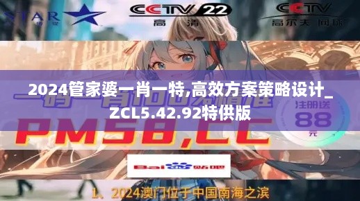 2024管家婆一肖一特,高效方案策略设计_ZCL5.42.92特供版