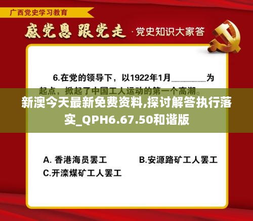 新澳今天最新免费资料,探讨解答执行落实_QPH6.67.50和谐版