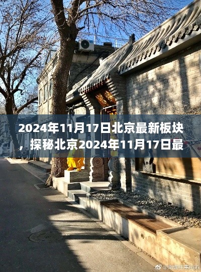 北京2024年11月17日最新板块探秘，隐藏在小巷深处的特色小店