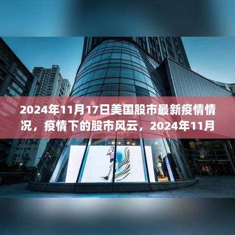 疫情下的股市风云，2024年11月17日美国股市最新情况及其背后的故事