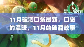 11月破洞口袋的温暖故事