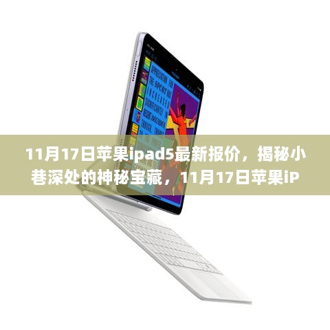 11月17日苹果iPad 5最新报价与隐藏版特色小店探索之旅