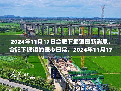 合肥下塘镇2024年11月17日的暖心日常与小确幸