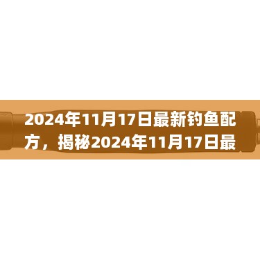 揭秘2024年11月17日最新钓鱼配方，隐藏在小巷深处的神秘小店独家秘籍