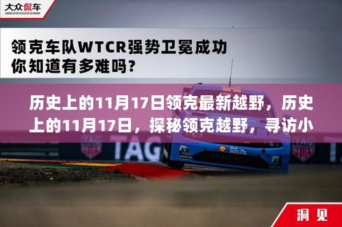 历史上的11月17日，领克越野探秘之旅，寻访特色小店之旅