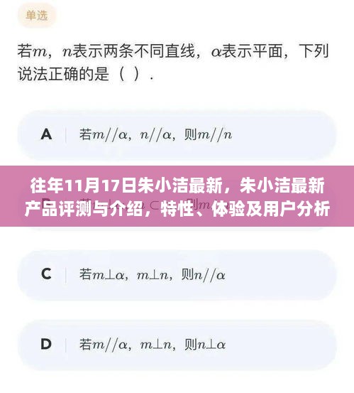 朱小洁最新产品评测与介绍，特性、体验及用户分析（11月17日版）