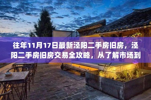 泾阳二手房旧房交易全攻略，从市场了解到顺利入住的指南