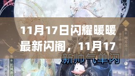 11月17日闪耀暖暖新闪阁揭秘，时尚与科技碰撞的全新体验